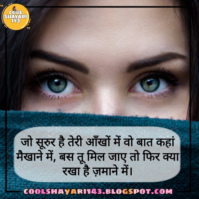 (Best 51+) Shayari On Eyes 2023 | Eyes Shayari Status Quotes in Hindi