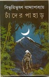 Chander Pahar by Bibhutibhushan Bandopadhyay 