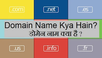 Domain Name Kya Hain? - डोमेन नाम क्या है ?