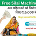 Free Silai Machine Yojana 2024: महिलाओं को मिलेंगे ₹15,000 सहायता राशि और निःशुल्क प्रशिक्षण !