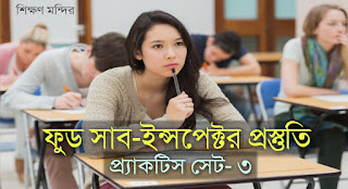 PSC Food Sub Inspector Practice Set pdf Dawnload in Bengali