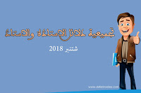 تجميعية دلائل الاستاذة والاستاذ مرتبة حسب المستويات والمواد شتنبر 2018