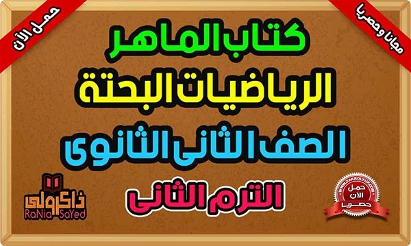 مذكرة رياضيات تانية ثانوى ترم ثانى من كتاب الماهر