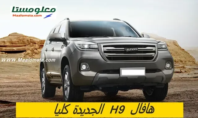 هافال H9 2024 في السعودية ، هافال H9 2024 ديزل 2024 ، هافال H9 2024 كومفورت ، هافال H9 2024 من الداخل ، سعر هافال H9 2024 في السعودية