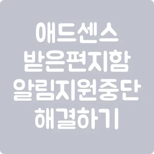 애드센스 받은편지함 알림 지원 중단 해결하기