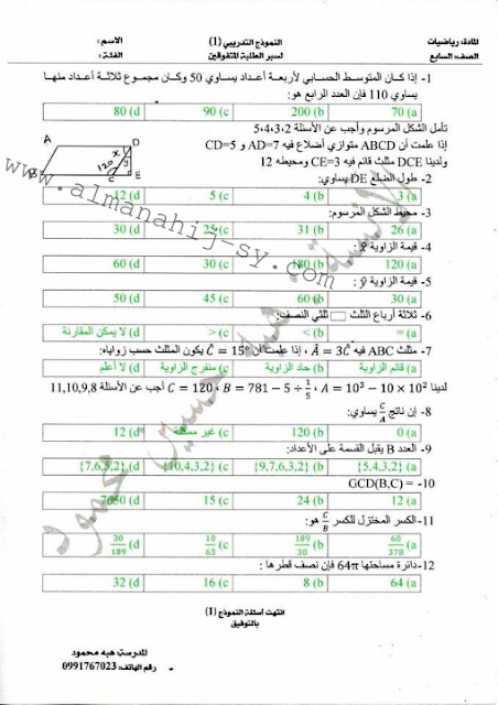 الاختبار التجريبي لسير المتفوقين في الرياضيات للصف السابع الفصل الاول 2023-2024