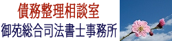 住宅ローン、消費者金融、クレジットの債務整理相談室