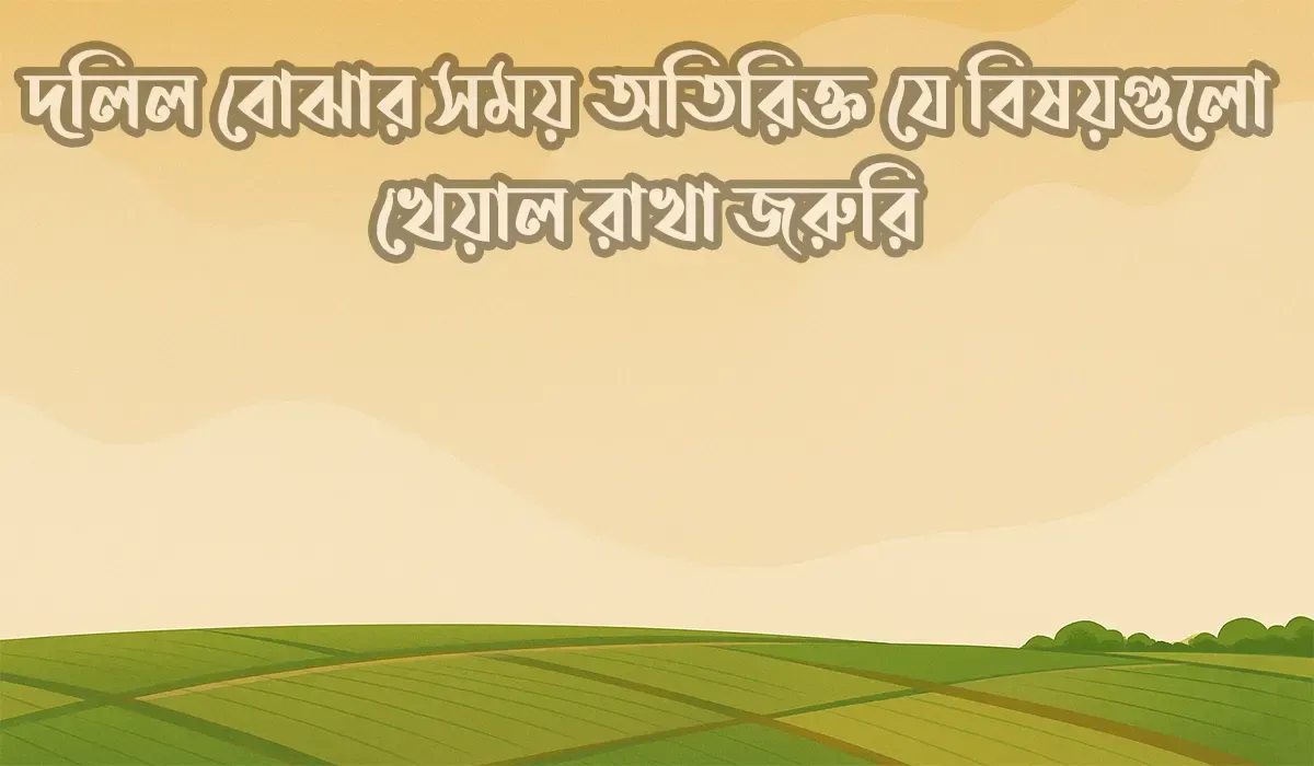 দলিল-বোঝার-সময়-অতিরিক্ত-যে-বিষয়গুলো-খেয়াল-রাখা-জরুরি