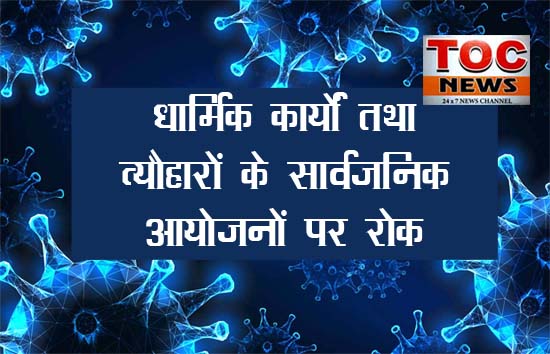धार्मिक कार्यों तथा त्यौहारों के सार्वजनिक आयोजनों पर रोक रहेगी : गृह विभाग