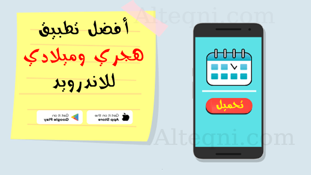 تحميل برنامج التقويم الهجري والميلادي للاندرويد