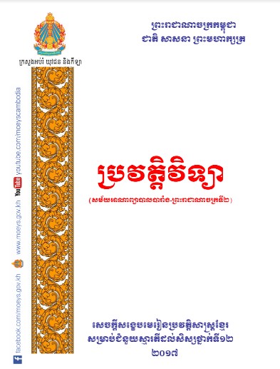 សៀវភៅ ប្រវត្តិវិទ្យា (សម័យ​អាណាព្យាបាល​បារាំង-ព្រះរាជាណាចក្រ​កម្ពុជា​ទី​២)