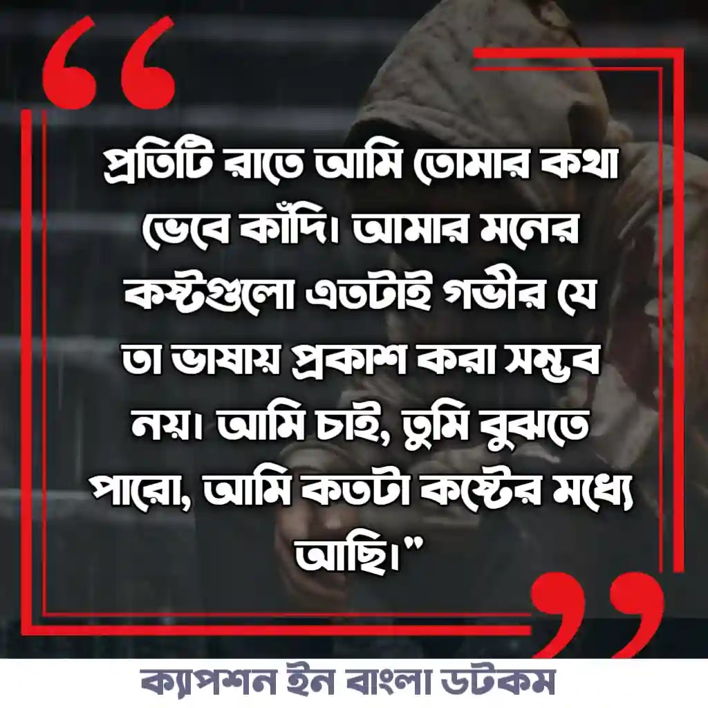 ইমোশনাল কষ্টের মেসেজ, ইমোশনাল কষ্টের স্ট্যাটাস, ইমোশনাল কষ্টের ছন্দ