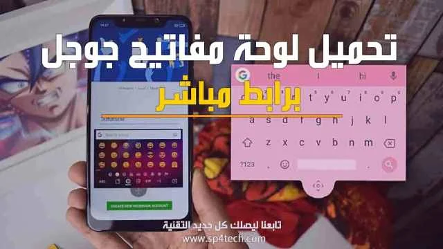 تحميل لوحة مفاتيح جوجل google برابط مباشر, لوحة مفاتيح جوجل, تحميل لوحة مفاتيح قوقل, google Gboard