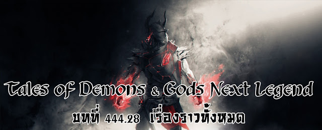  Tales of Demons & Gods Next Legend บทที่ 444.28 เรื่องราวทั้งหมด