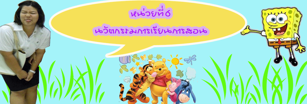 หน่วยการเรียนรู้ที่6 นวัตกรรมการเรียนการสอน