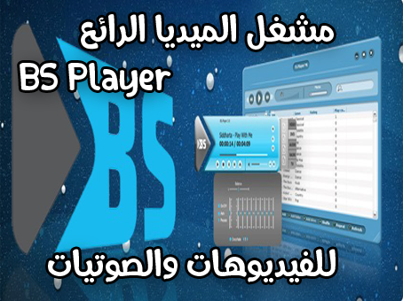 برنامج BS Player  مشغل الفيديوهات والصوتيات ومدمج معه حزمة الكوداك 