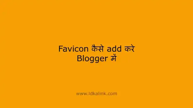 Favicon कैसे add करे Blogger में