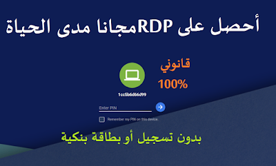 RDP قانوني ومجاني بدون بطاقة بنكية