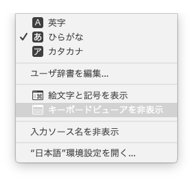 キーボードビューアを非表示