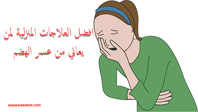 افضل العلاجات المنزلية لمن يعاني من عسر الهضم