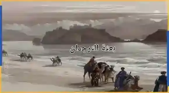 صحة رحلة سلام الترجمان الى سد يأجوج ومأجوج الحقيقى