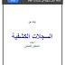 كتاب نبذة عن السجلات الكشفية