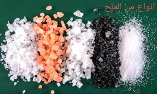 أنواع الملح