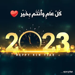 صور السنة الجديدة 2023