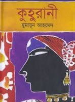 Kuhurani by Humayun Ahmed