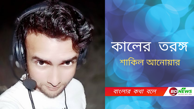 কালের  তরঙ্গ - শাকিল আনোয়ার ।। বিডি নিউজ.ইন।। BD News.in