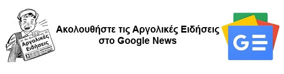 ΕΙΔΗΣΕΙΣ ΑΠΟ ΤΗΝ ΑΡΓΟΛΙΔΑ