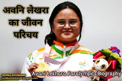 अवनि लेखरा का जीवन परिचय | Avani Lekhara Biography in Hindi