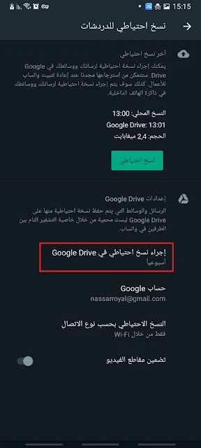 طريقة استرجاع محادثات واتساب المحذوف بالنسخة الاحتياطية من Google drive