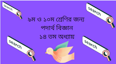 ৯ম ও ১০ম শ্রেণির পদার্থ বিজ্ঞানের ১৪ অধ্যায়ের হ্যান্ড নোট