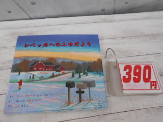 中古絵本　レベッカへのふゆだより　３９０円