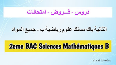 دروس و فـــروض وامتحانات جميع المواد الثانية باك مسلك علوم رياضية ب للدورتين الدورة الاولى و الدورة الثانية