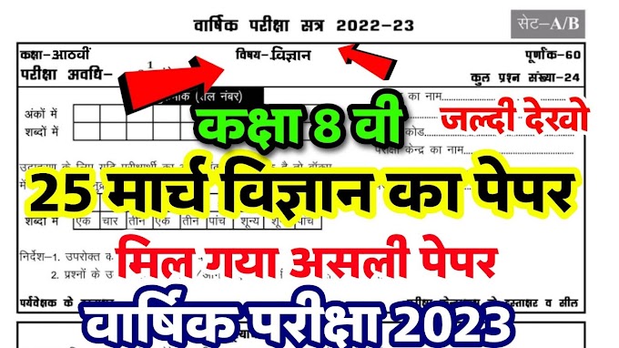 Class 8th science varshik paper 2023 PDF :एमपी बोर्ड कक्षा आठवीं विज्ञान वार्षिक परीक्षा पेपर 