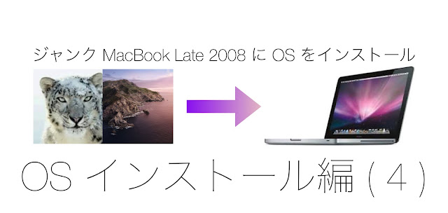 ジャンクMacBook Late 2008にOSをインストール　OSインストール編（４）