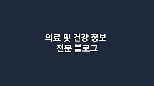 의료 및 건강 정보 전문 블로그