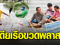 แบ่งปันไอเดีย เรือขวดพลาสติก งบน้อยก็ลอยน้ำได้