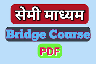 सेमी माध्यम ब्रिज कोर्स पीडीएफ | Semi Medium Bridge course PDF