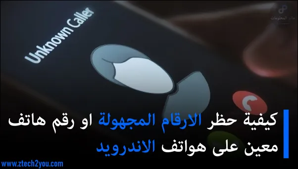 How-to-block-phone-number-on-Android-phones