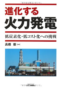 進化する火力発電-低炭素化・低コスト化への挑戦- (B&Tブックス)