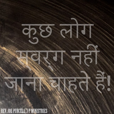 कुछ लोग अपने पाप को पसंद करते हैं। कुछ लोगों को उनकी दुष्टता पसंद है। कुछ लोग रविवार को चर्च नहीं जाना चाहते हैं। कुछ लोग यौन अनैतिकता का विरोध करने का आनंद लेते हैं। कुछ लोग पार्टी करना चाहते हैं और हर शुक्रवार को नशे में आ जाते हैं। कुछ लोग ड्रग्स और शाप और वॉचवर्क और हॉरर से भरे शो देखना चाहते हैं। कुछ लोग सिर्फ ईश्वर और ईसाई और धार्मिकता से नफरत करते हैं। 😐 "जो ईश्वर के निर्णय को जानते हैं, कि वे जो इस तरह की बातें करते हैं, वे मृत्यु के योग्य हैं, न केवल वैसा ही करते हैं, बल्कि उनमें खुशी होती है जो उन्हें करते हैं।" ⚰