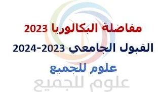 مفاضلة البكالوريا للقبول الجامعي 2023-2024