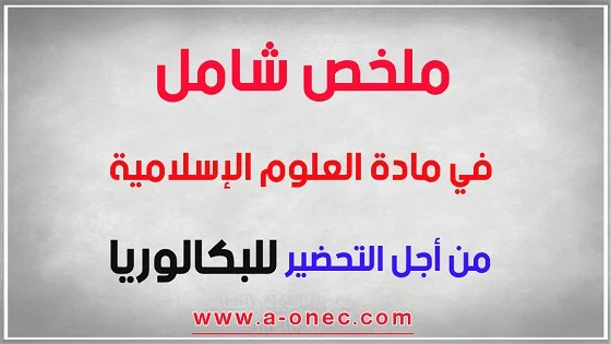 ملخص دروس العلوم الإسلامية للسنة الثالثة ثانوي 2020، ملخص دروس العلوم الإسلامية للسنة الثالثة ثانوي PDF جمال مرسلي، ملخص دروس العلوم الإسلامية للسنة الثالثة ثانوي pdf 2021،