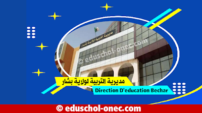 مديرية التربية لولاية بشار - Direction De L'education bechar