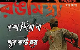 Batha dio na (  ব্যথা দিয়ো না খুব কষ্ট হয় ) lyrics || Shohojiya ||