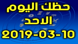 حظك اليوم الاحد 10-03-2019 - Daily Horoscope