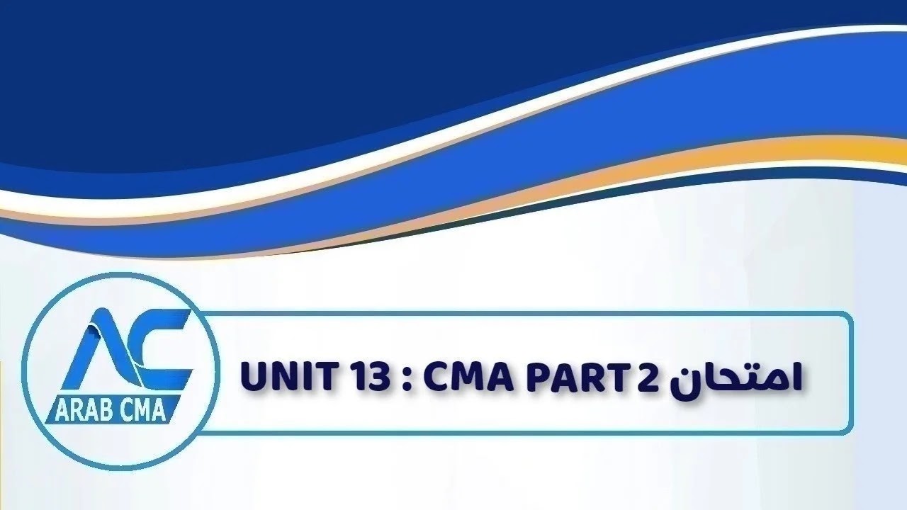 نموذج اختبار CMA تجريبي على الوحدة (13) من وحدات منهج CMA PART 2 لتدريب المتقدمين لـ امتحان CMA على واجهة الإمتحان الإلكترونية